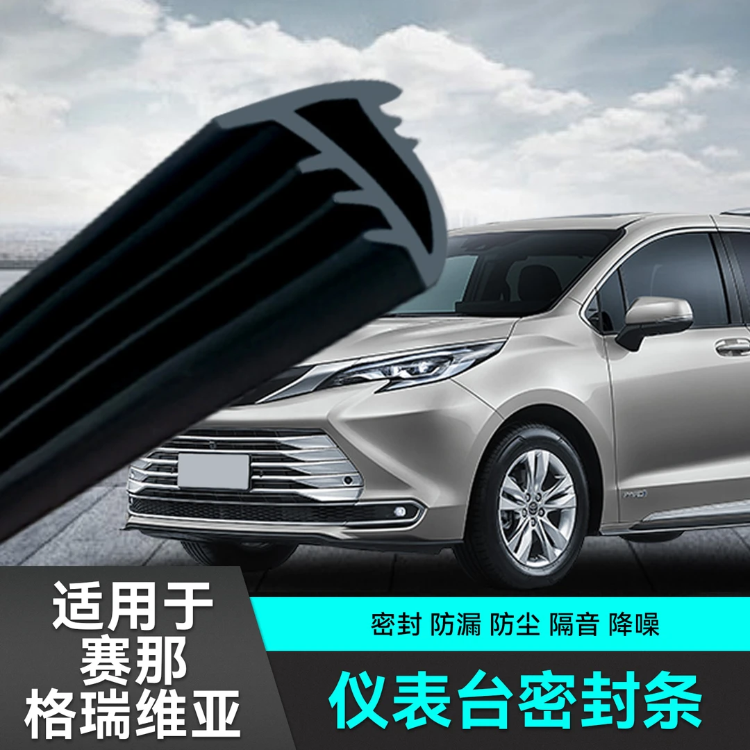 适用于丰田格瑞维亚赛那中控台密封条改装饰专用品塞纳配件内饰