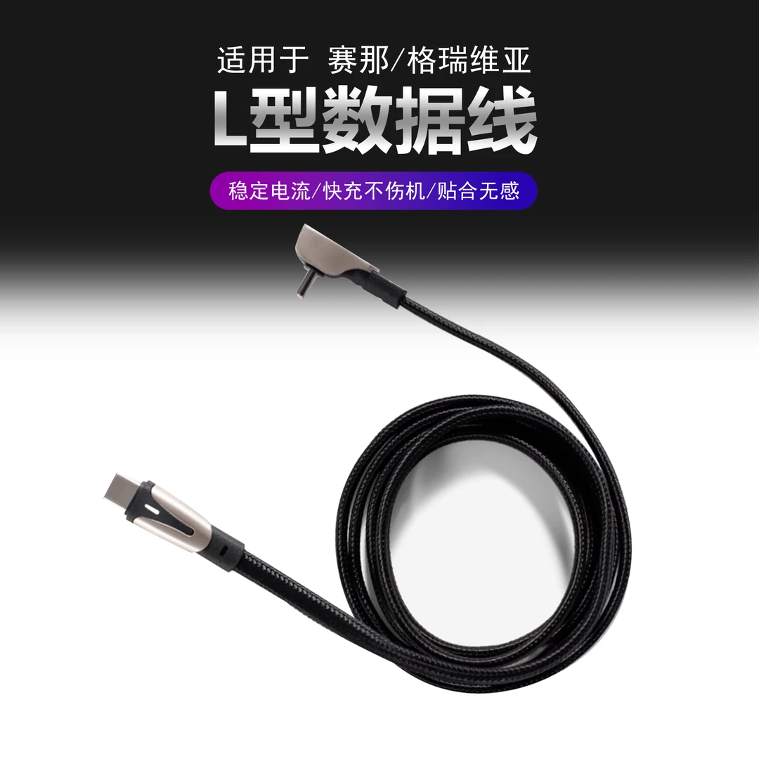 适用于赛那格瑞维亚快充苹果type-3多功能usb连接传输L型数据线