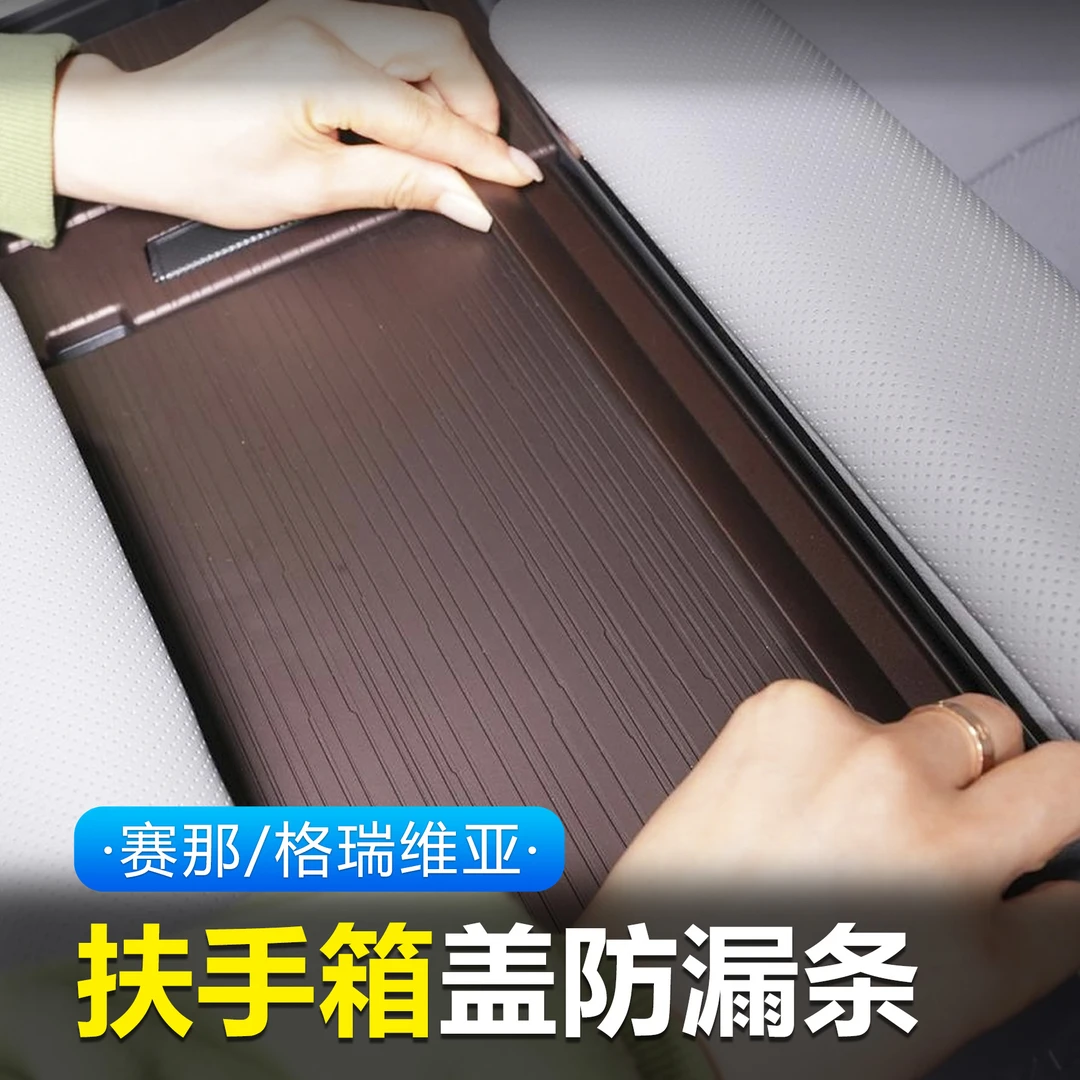 赛那/格瑞维亚扶手箱盖板防掉落贴片塞纳汽车用品实用改装防漏条