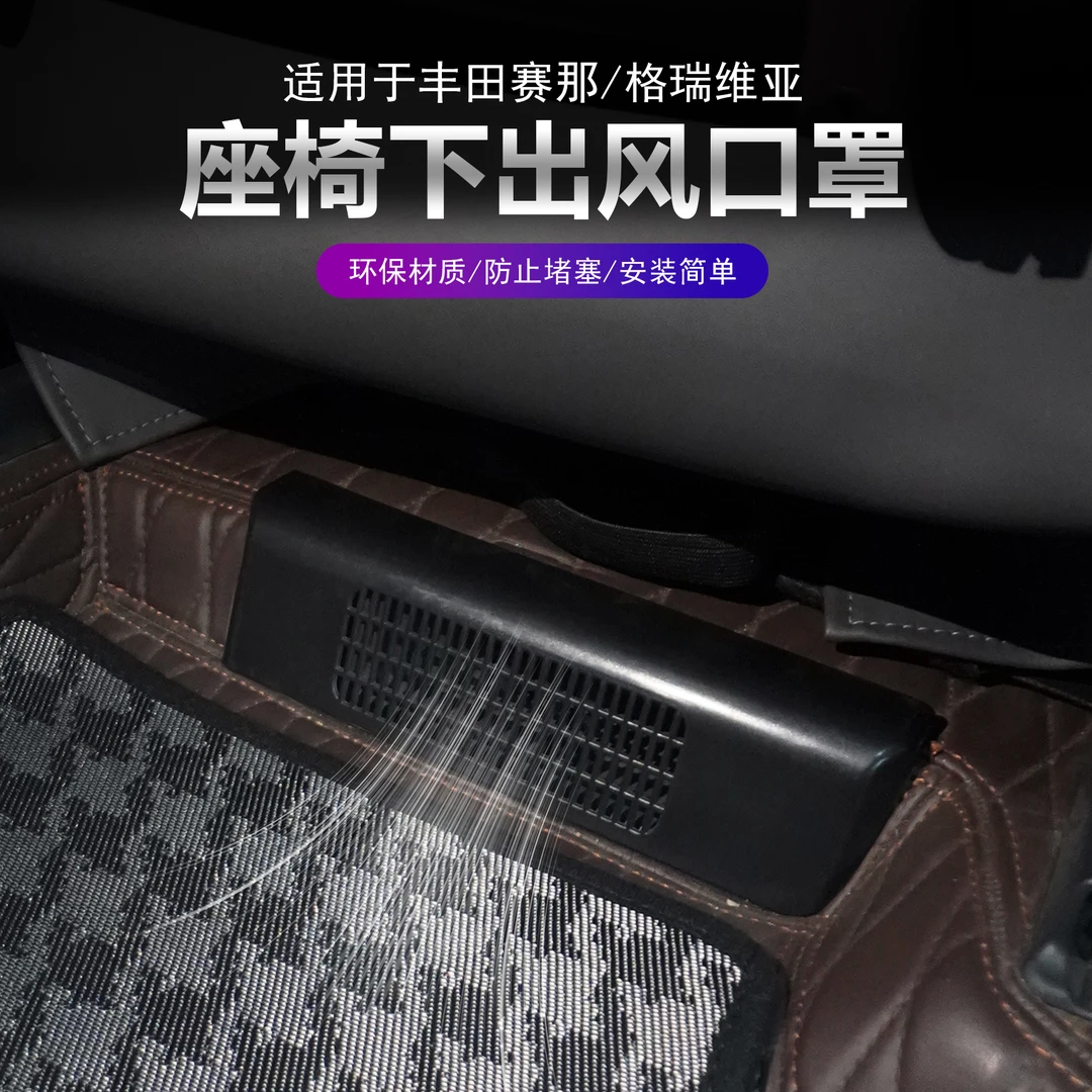 丰田赛那座椅下出风口保护罩改装塞纳格瑞维亚空调防虫网防护罩件