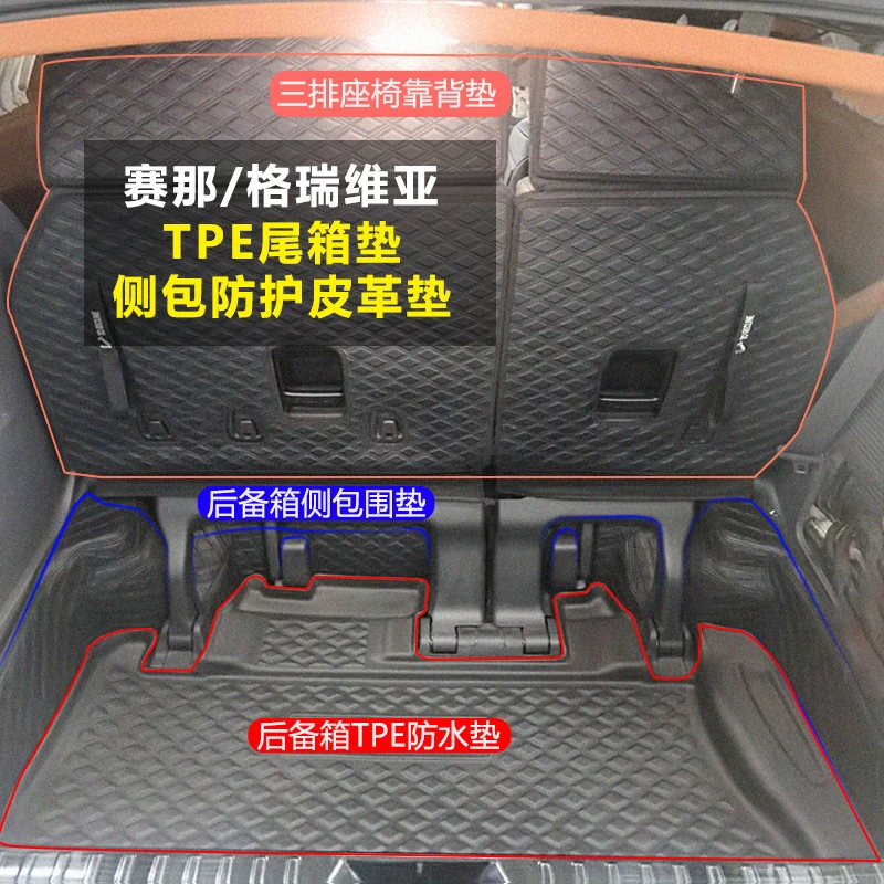 丰田赛那格瑞维亚专用后备箱垫塞纳侧包内饰防护垫TPE防水尾箱垫