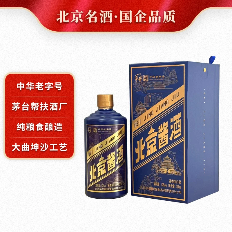 华都北京酱酒-小蓝帽纯粮酿造酱香型白酒优级酿酒口粮酒送礼53度
