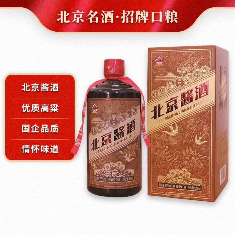 华都-北京酱酒 酱香型酒 中华老字号 纯粮酿造53度500ml