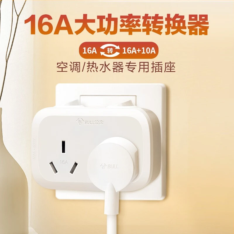 公牛16安大功率无线插座转换器16a转10a电源排插板不带线4000w