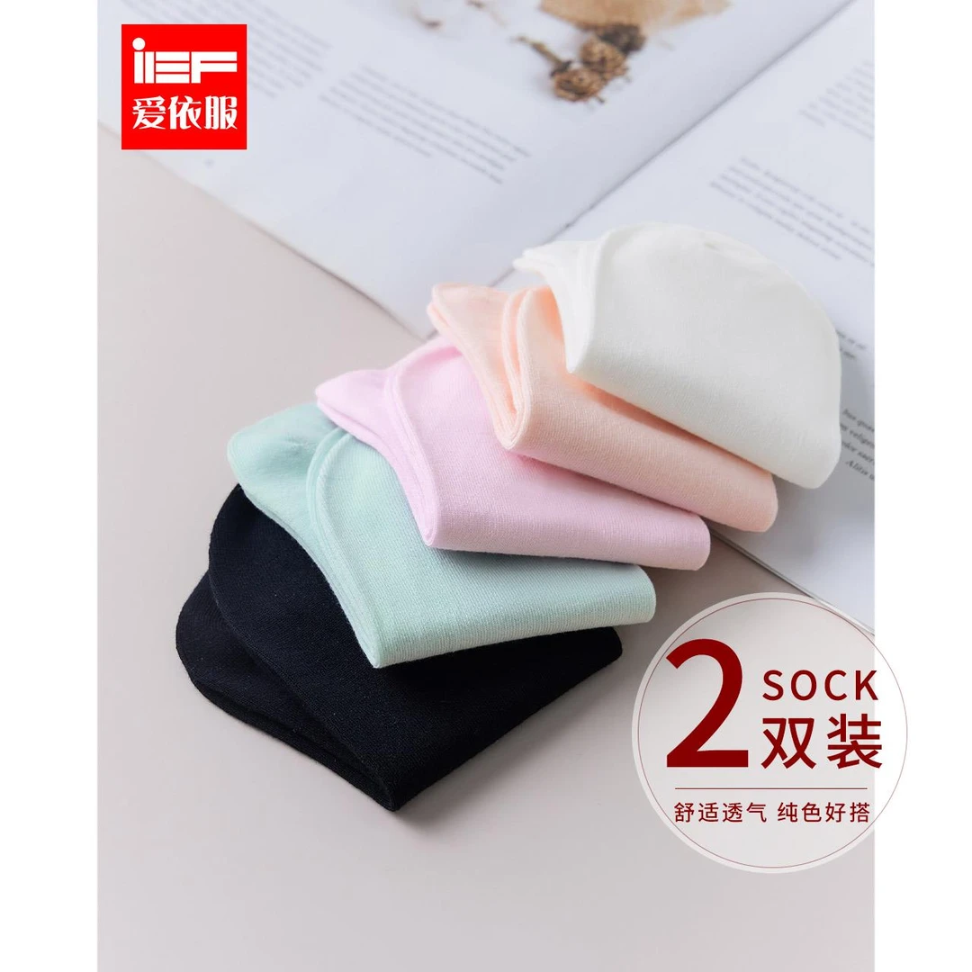 【两双装】IEF/爱依服时尚彩色百搭棉质短筒袜舒适短袜袜子防臭
