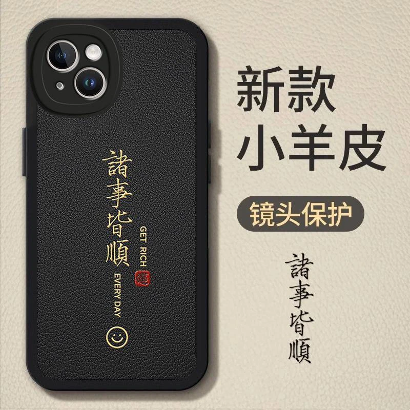 适用iPhone15Plus手机壳诸事皆顺小羊皮软壳时尚高颜值全包男新款