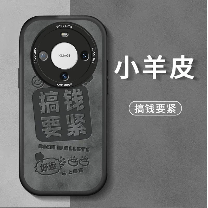 适用华为mate60pro手机壳搞钱要紧小羊皮软壳时尚男新款保护套全