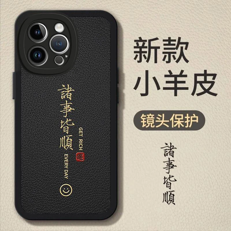 适用iPhone15ProMax手机壳诸事皆顺小羊皮软壳时尚高颜值全包男新