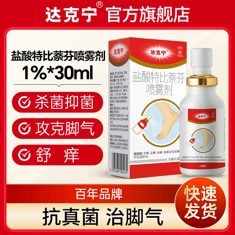 达克宁盐酸特比萘芬喷雾剂1%*30ml脚气药腹股沟癣止痒杀菌治脚气