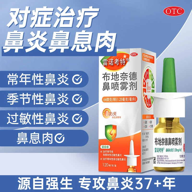 雷诺考特布地奈德鼻喷雾剂64μg*120喷鼻炎喷剂鼻炎药过敏性鼻炎