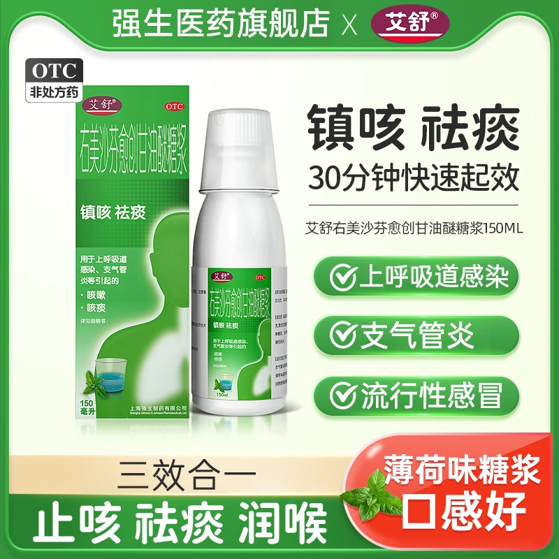艾舒右美沙芬愈创甘油醚糖浆1.5mg/10mg*150ml止咳药化痰支气管炎