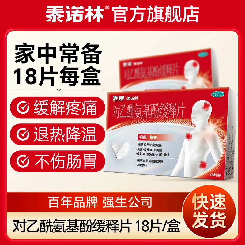 泰诺林对乙酰氨基酚缓释片0.65g*18片甲流退烧药去痛发烧关节痛