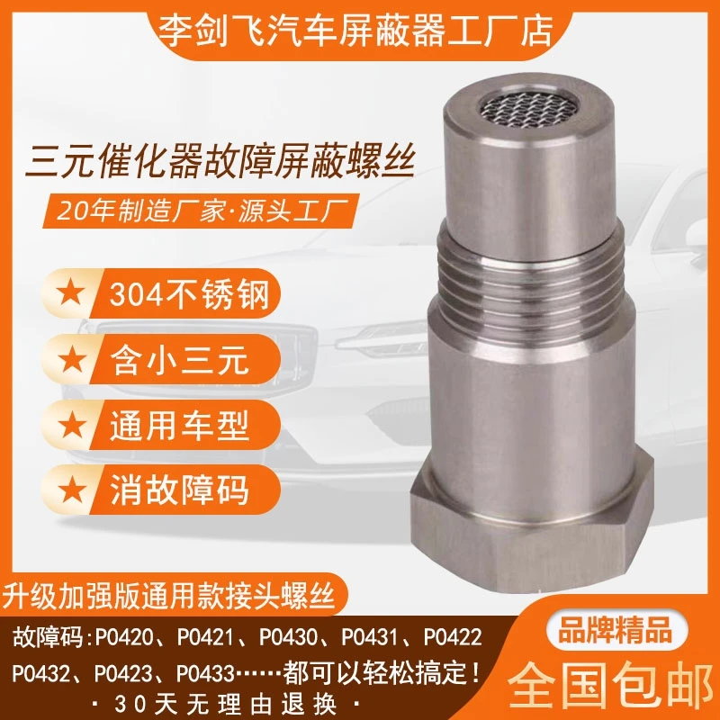 汽车通用款氧传感器屏蔽接头螺丝三元催化效率低消除发动机故障