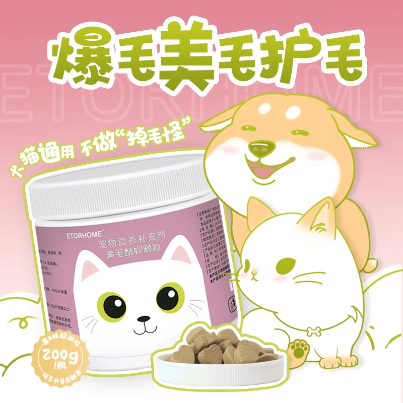 美毛酥软颗粒(8合1配方)猫狗维生素美毛护肤提升免疫亮毛防掉毛
