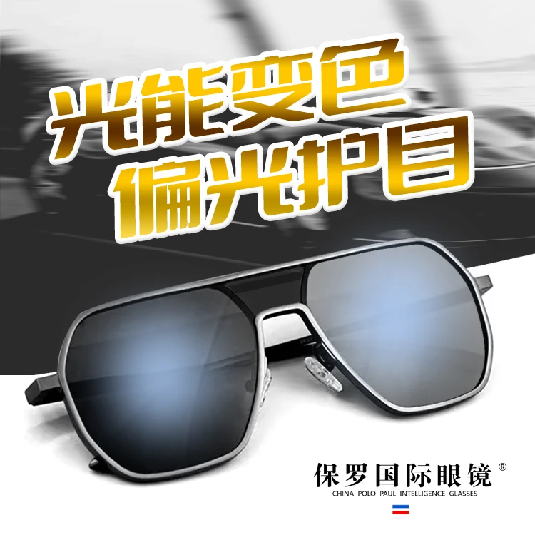 保罗国际太阳镜铝镁偏光变色眼镜防晒墨镜