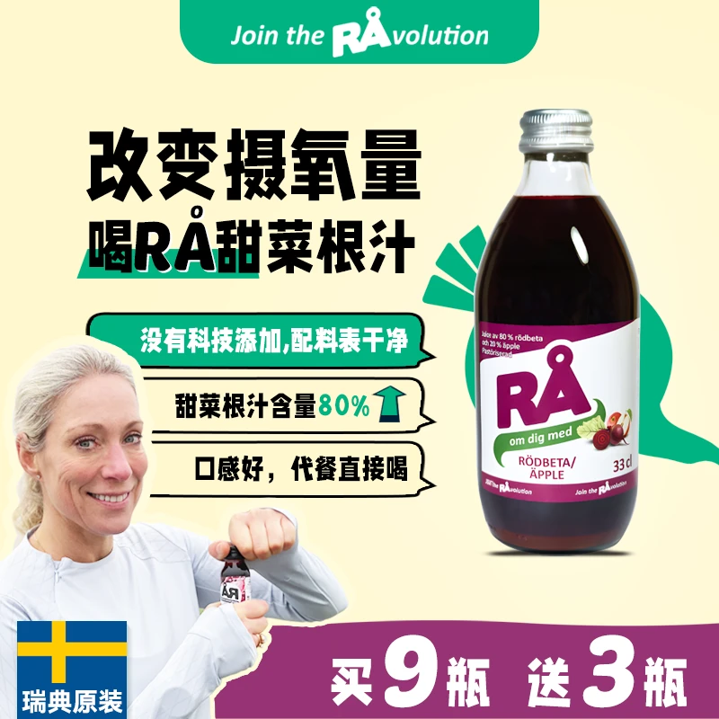 瑞典RA甜菜根汁果蔬汁液天然植物膳食纤维轻断食运动健身代餐饮料