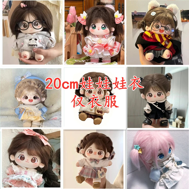 棉花娃娃20cm衣服少女玩具换装玩偶娃衣裙子服装女生朋友礼物现货