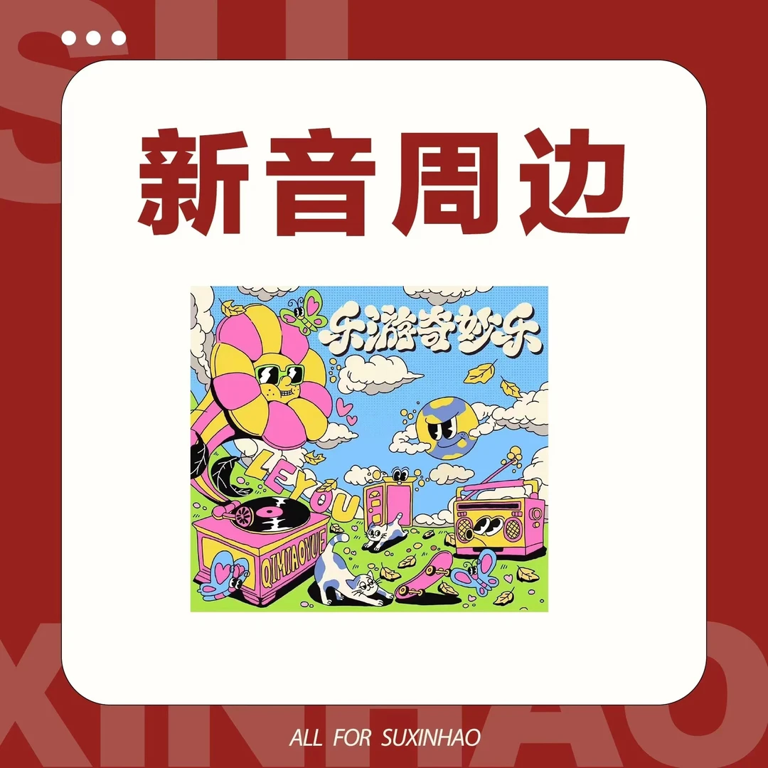苏信号新年音乐会《乐游奇妙乐》周边明信片小卡全新未拆