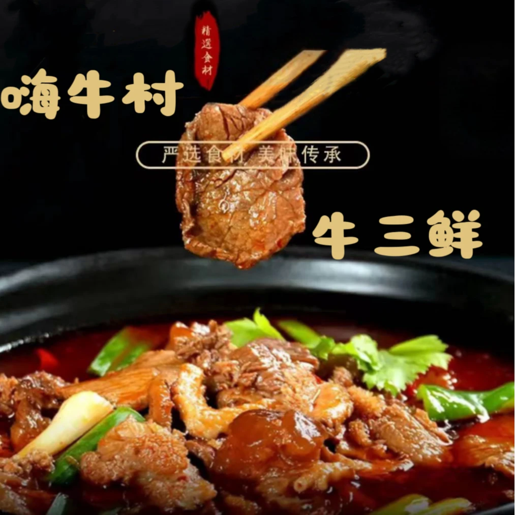 嗨牛村纯牛肉、牛三鲜加热即食精制严选火锅800g
