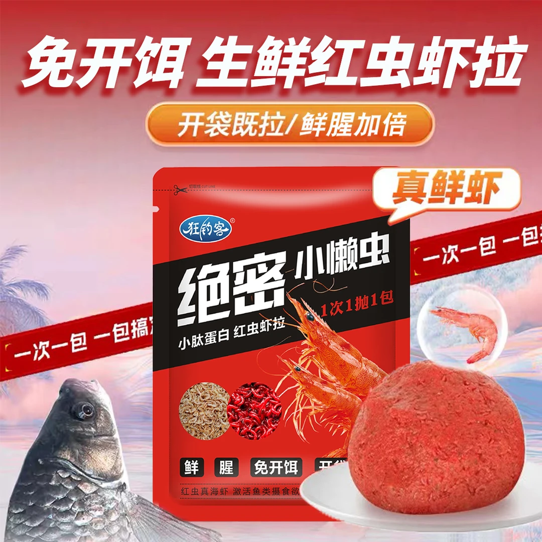 狂钓客绝密小懒虫生鲜红虫虾拉免开饵鲜虾饵秋冬钓鱼饵料