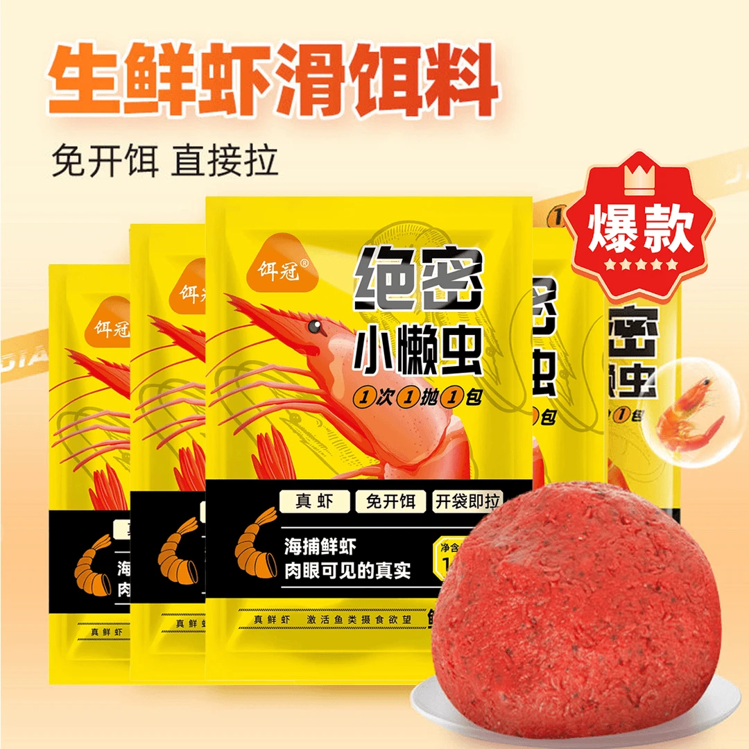 【拍1发8】绝密小懒虫钓鱼饵料免开饵鲜虾饵四季垂钓鲫鲤草鳊鱼饵料