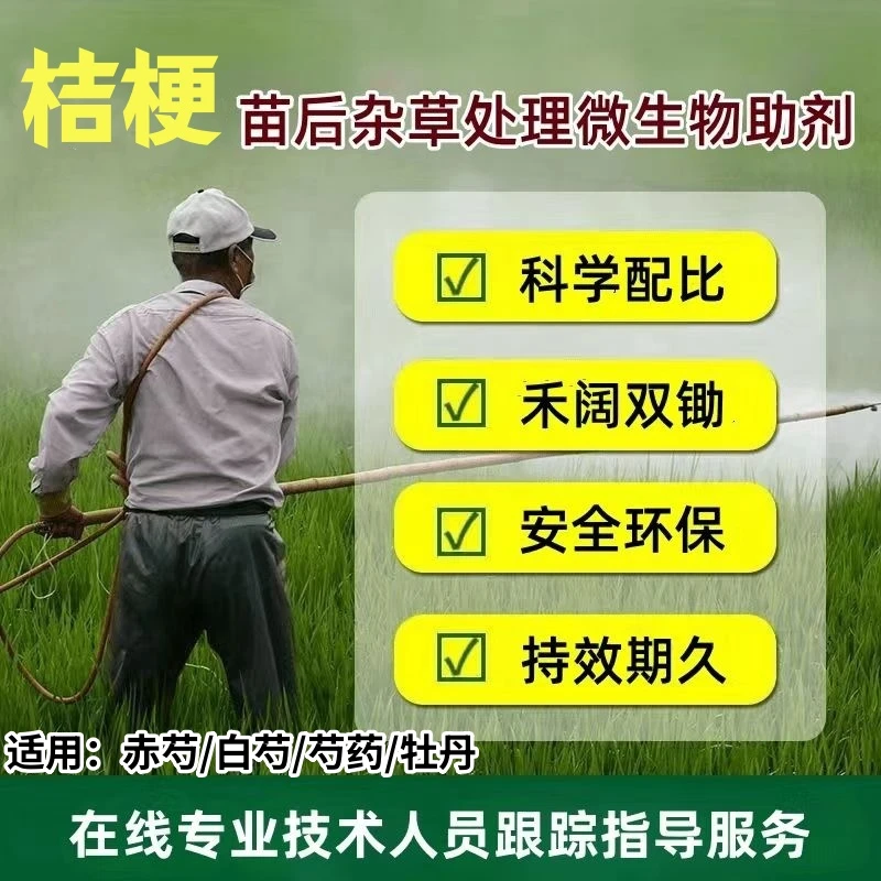 桔梗苗后除草剂专用助剂安全锄草科学配比厂里直发
