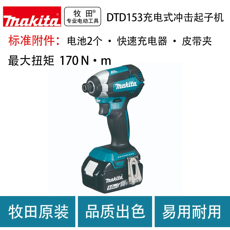 牧田DTD153充电式冲击起子机