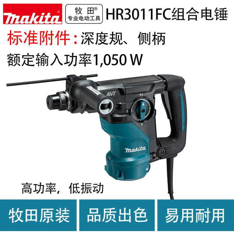 牧田HR3011FC组合电锤