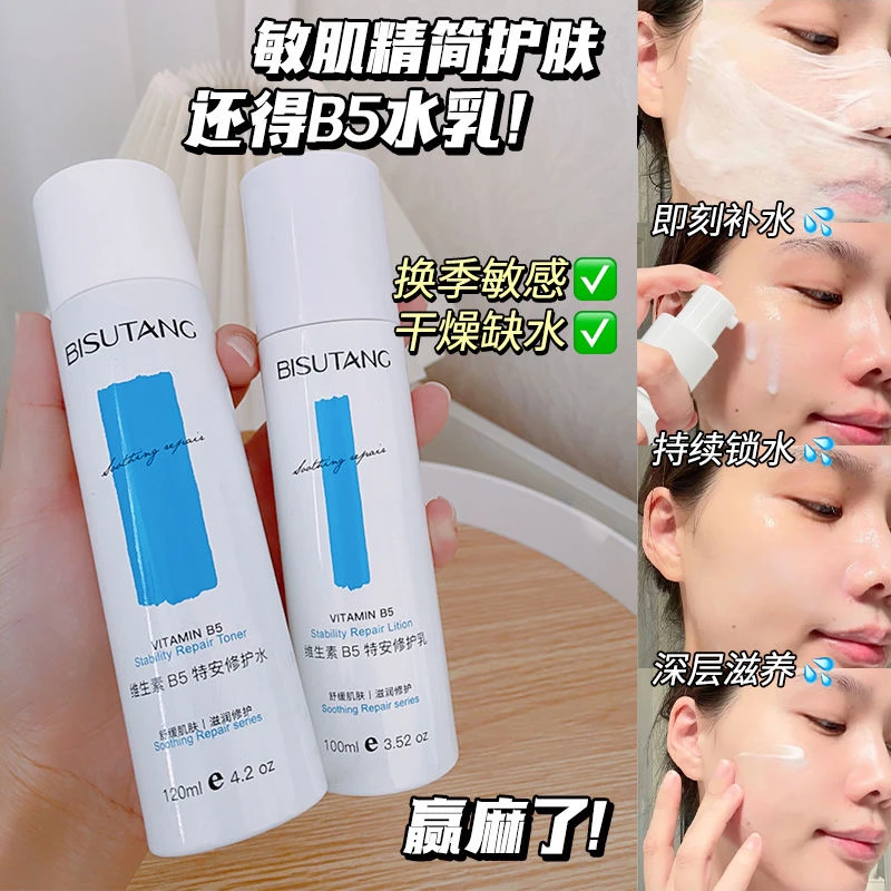 <正品>维生素B5水乳淡褪红血丝补水保湿修复脸红敏感肌修护乳学生