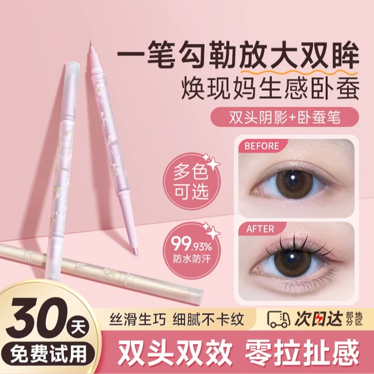 【程十安推荐】妈生大眼双头卧蚕笔女两用提亮合一眼线胶笔哑光高光