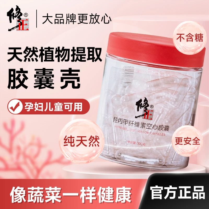 修正胶囊壳0#号食用空胶囊外壳纯植物提取空心胶囊皮装药粉工具