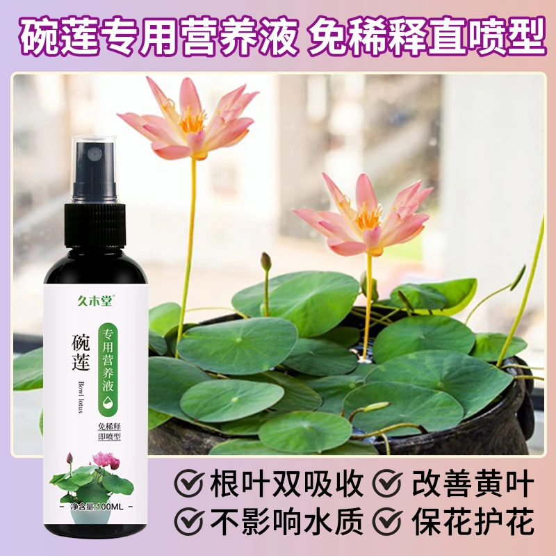碗莲睡莲专用营养液免稀释促发芽开花延长花期防烂叶枯萎新型肥花