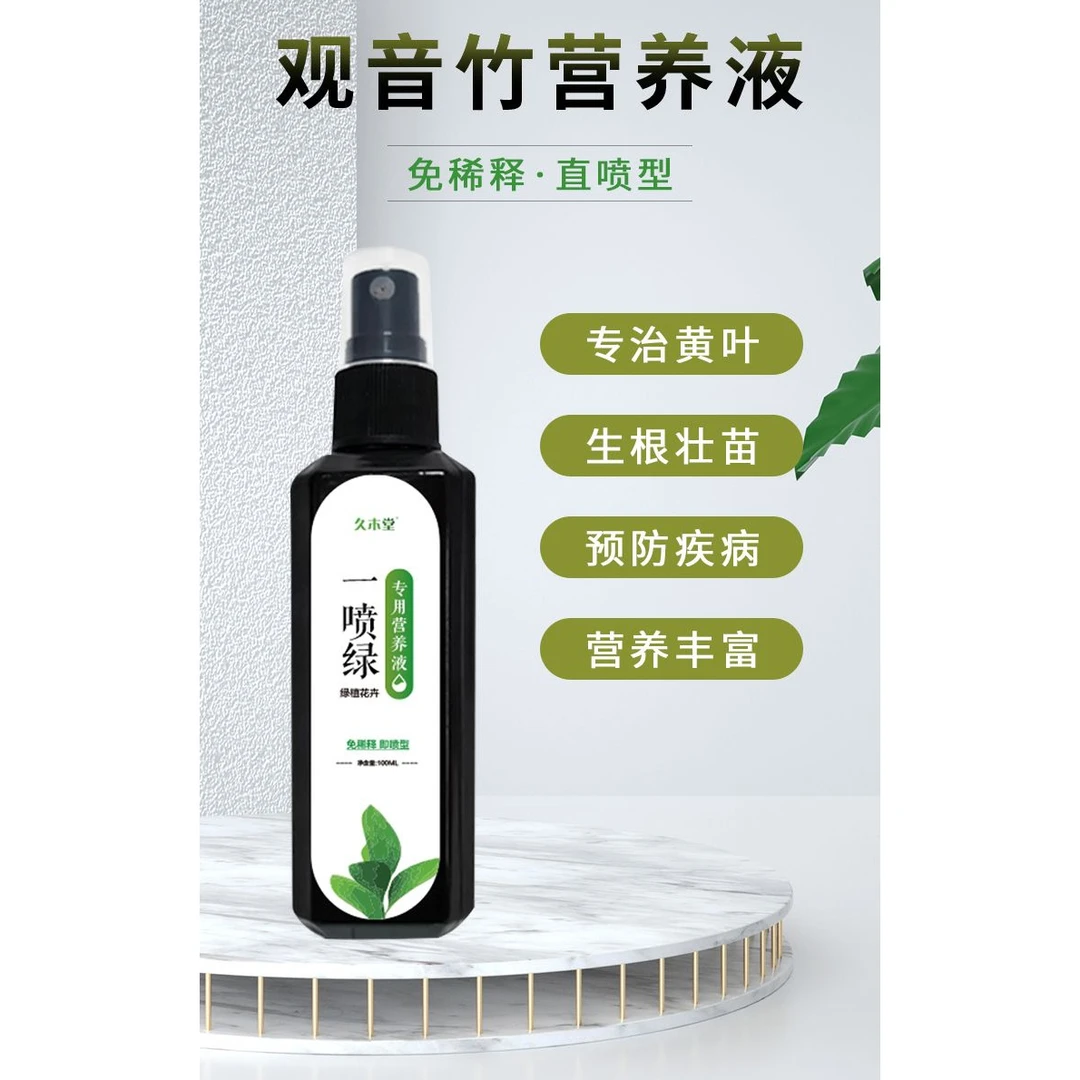 竹子肥料盆栽植物通用观音竹营养液免稀释绿预防黄叶 烂根营养液