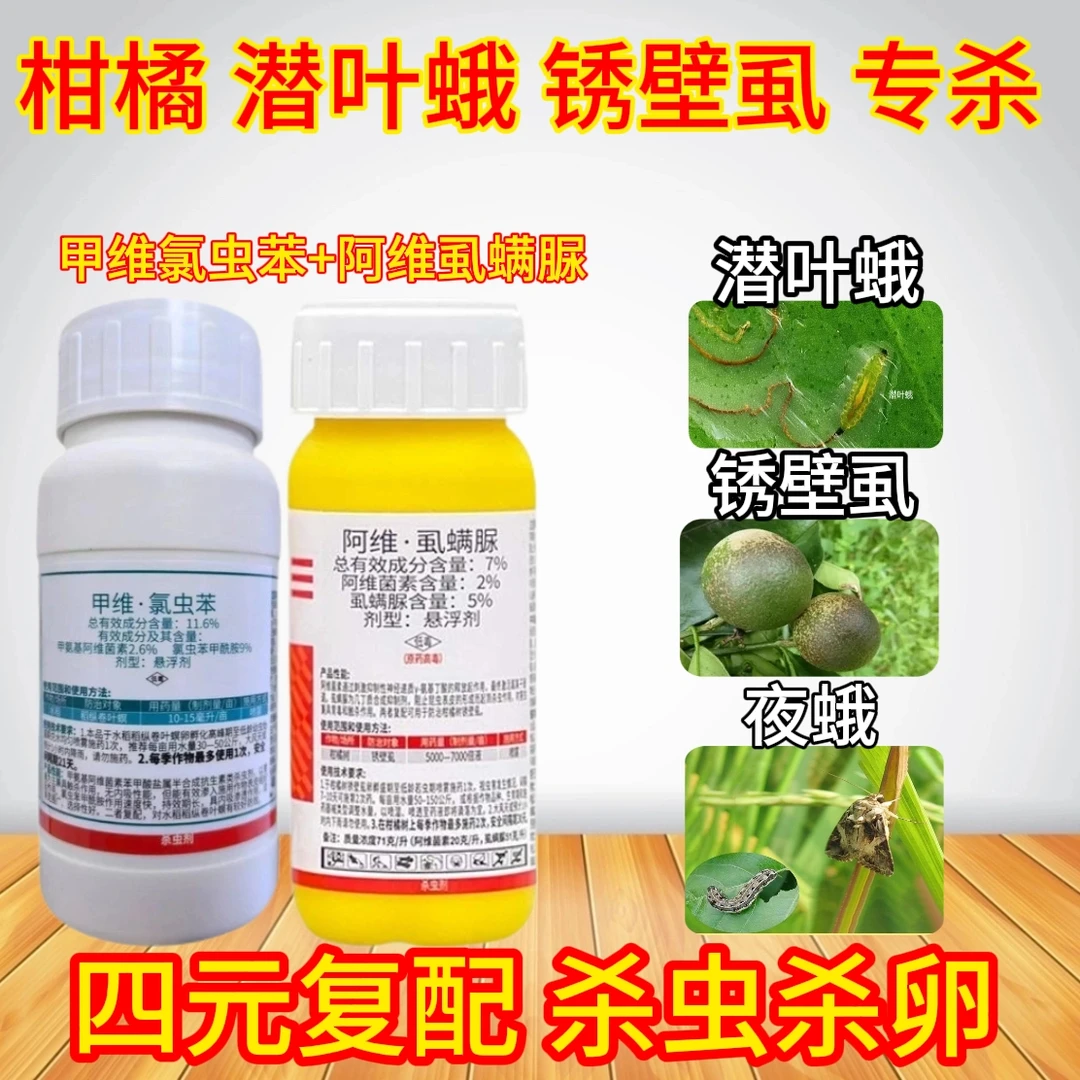 甲维氯虫苯阿维虱螨脲防治潜叶蛾锈壁虱稻纵卷叶螟低毒杀虫剂