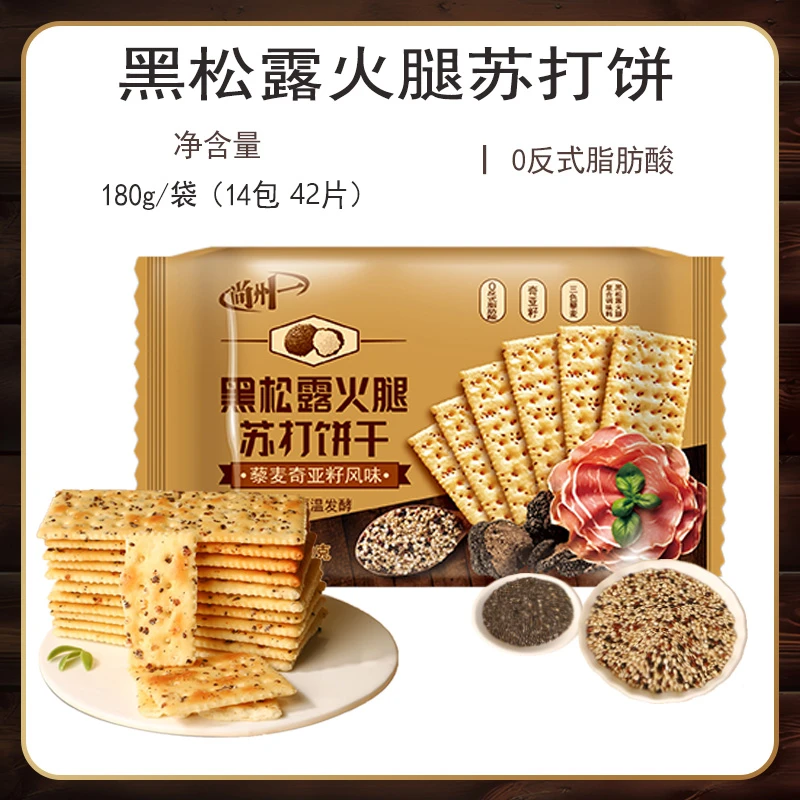 黑松露火腿苏打饼干藜麦奇亚籽风味早餐即食网红零食解馋酥脆轻脂