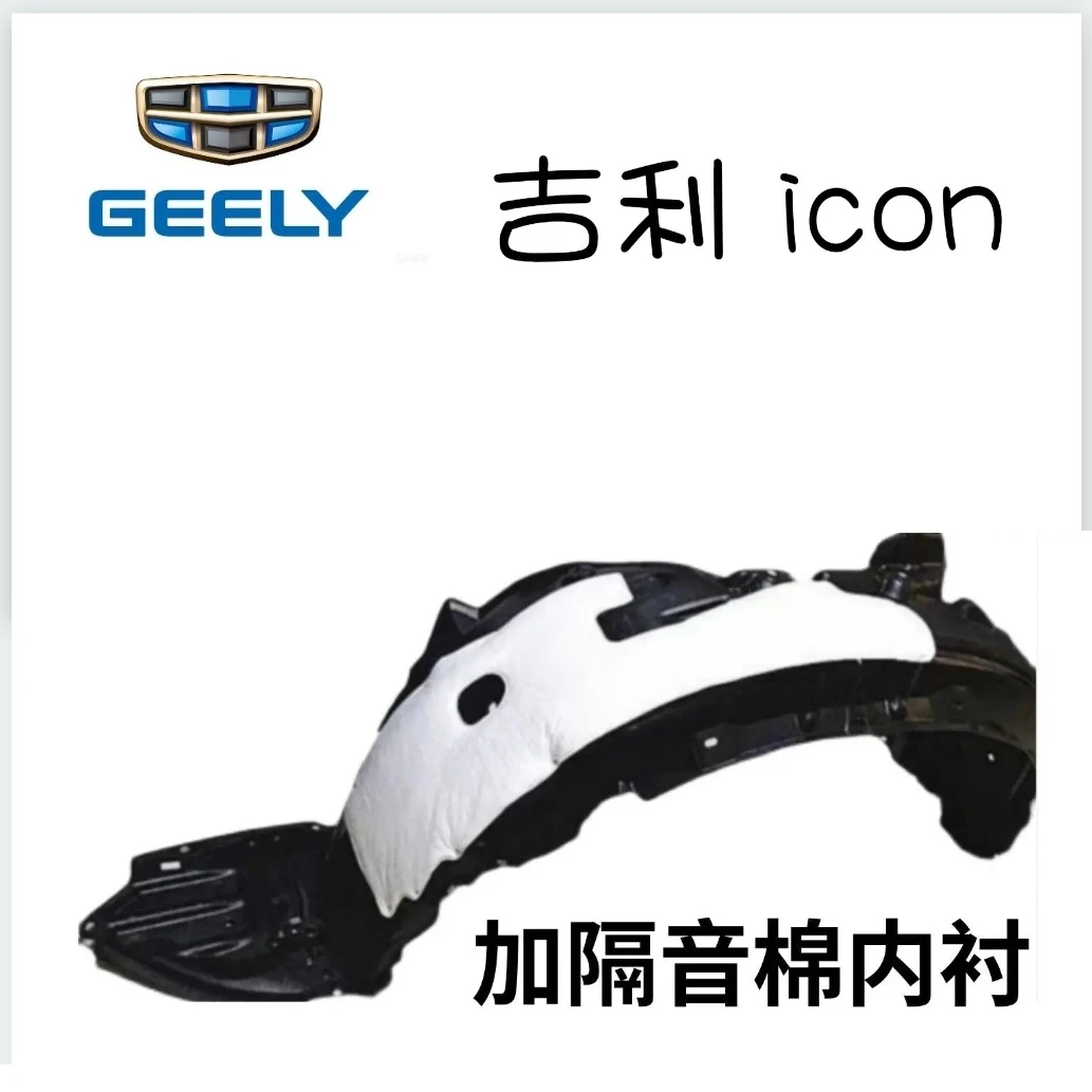 吉利icon叶子板内衬前轮内衬轮胎挡泥瓦护板送卡扣隔音棉