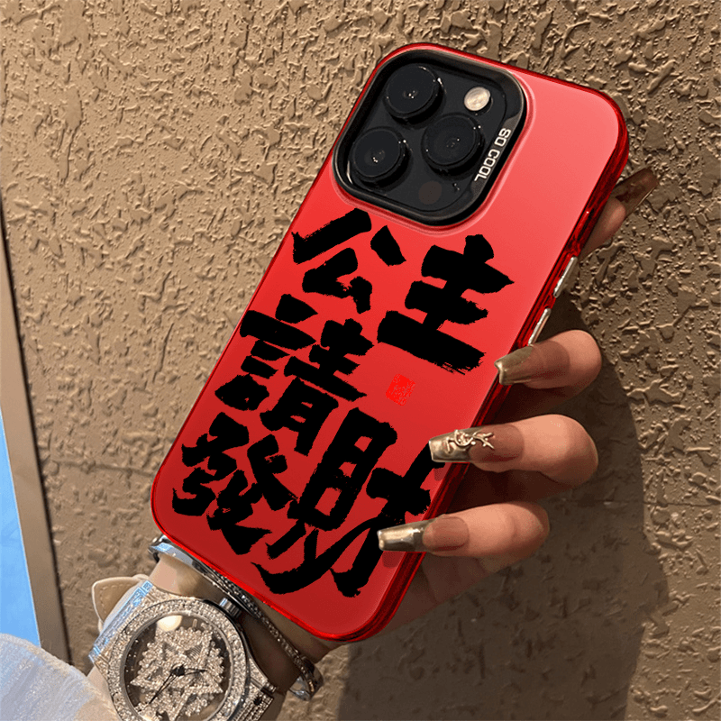 公主请发财彩银壳苹果华为 vivo女oppo小米适用创意手机壳