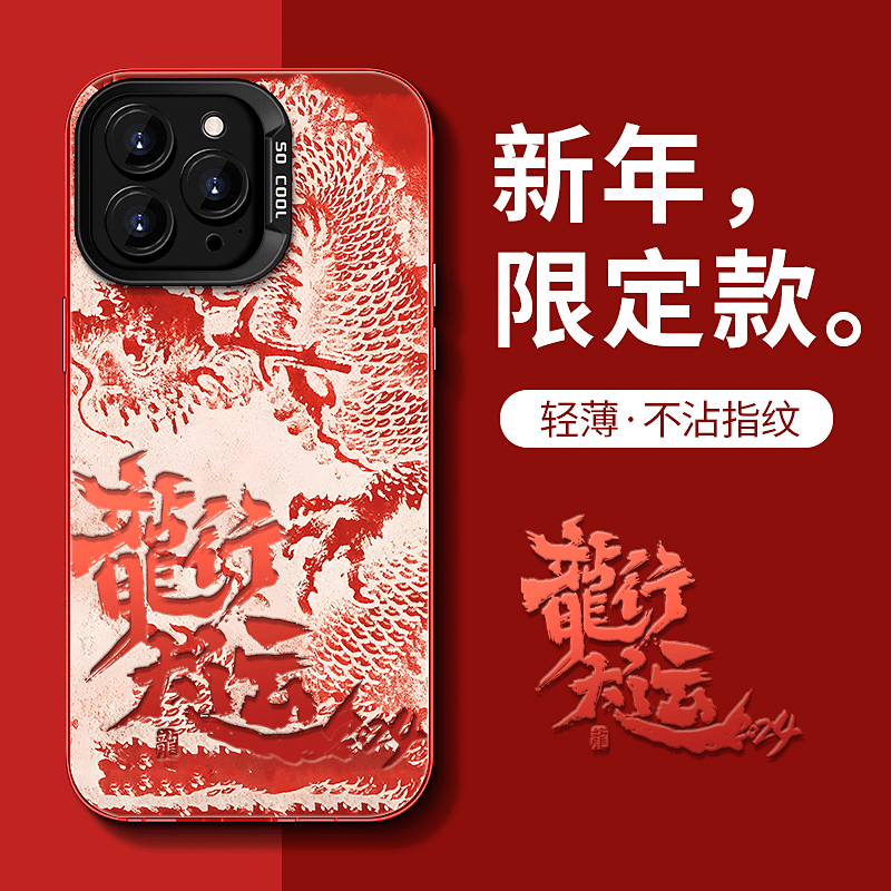 龙行大运适用苹果15华为VIVO小米OPPO高级感新款潮牌手机壳