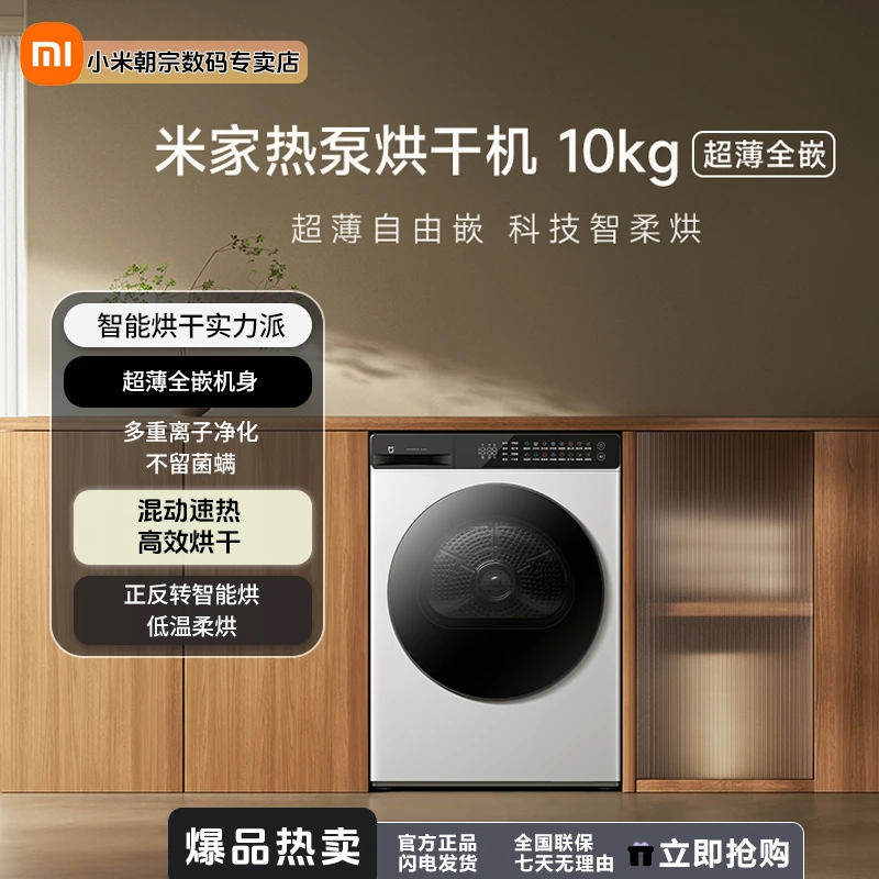 【国家补贴】米家热泵烘干机10kg 小米干衣超薄全嵌 智能柔烘防拆绕