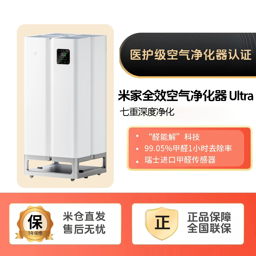 Xiaomi/小米米家全效空气净化器 Ultra 新家入住分解式除甲醛病菌