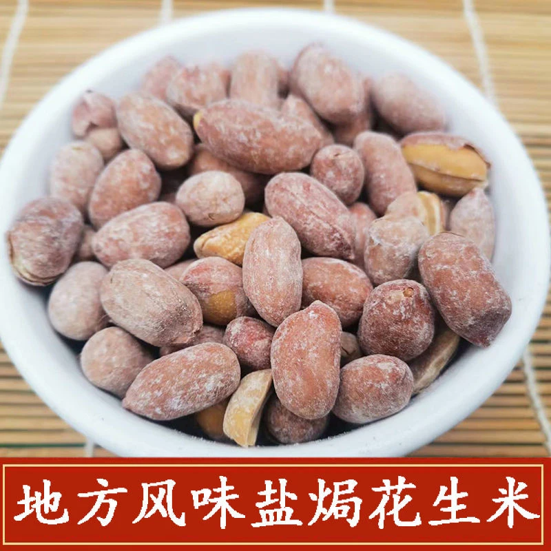 正宗河北蔚县盐焗五香花生米休闲零食干炒椒盐爆花生米散装下酒菜