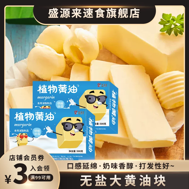 盛源来无盐大黄油块烘焙家用小包装食用酥皮煎牛排用植物非动物性