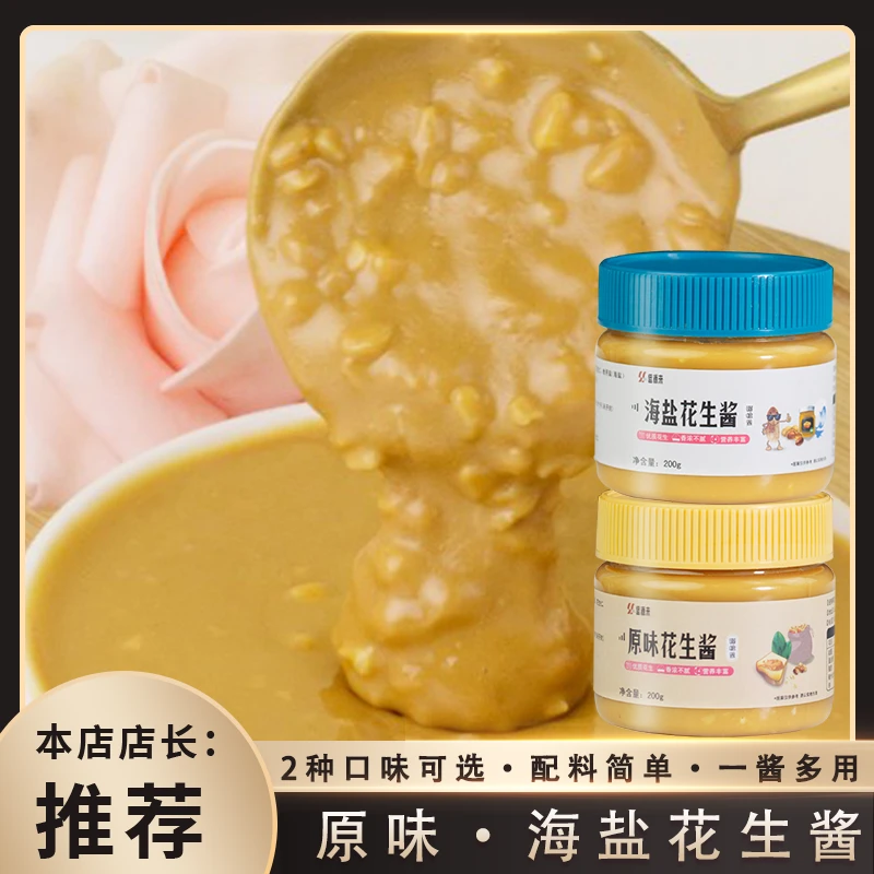 盛源来纯花生酱颗粒/原味海盐健身减脂期拌面花生酱优质调味健康