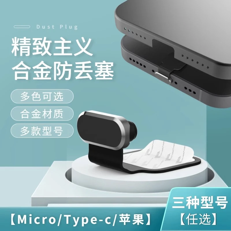 粘贴式防丢失防尘塞金属硅胶Type-C充电塞适用于苹果安卓手机通用