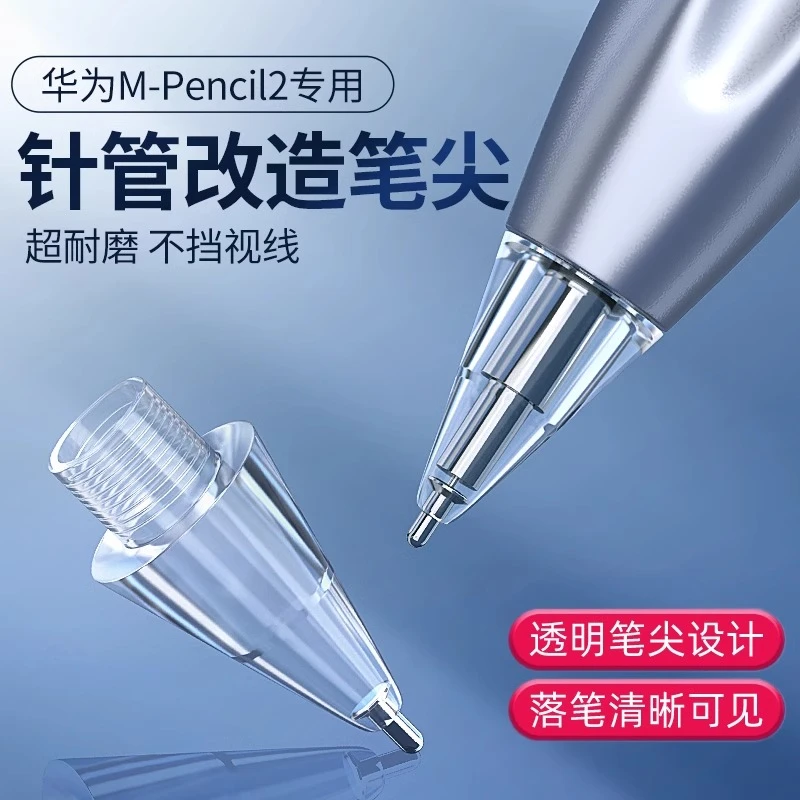 适用华为mpencil2改造笔尖透明金属针管二代三代笔尖平板防滑静音