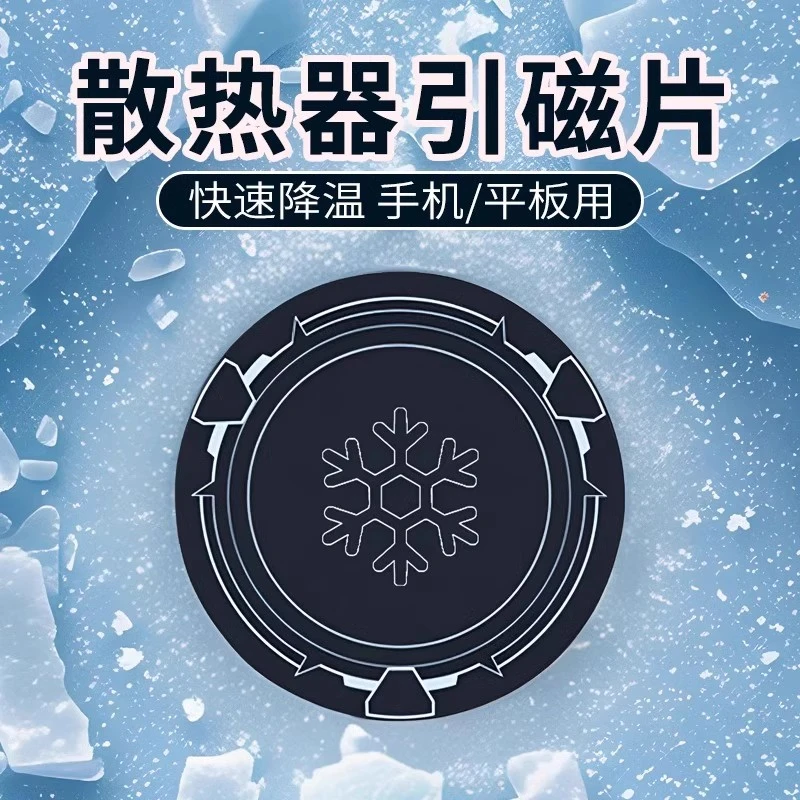 手机平板磁吸半导体散热器磁吸片超薄引磁片制冷片导冷贴车载支架