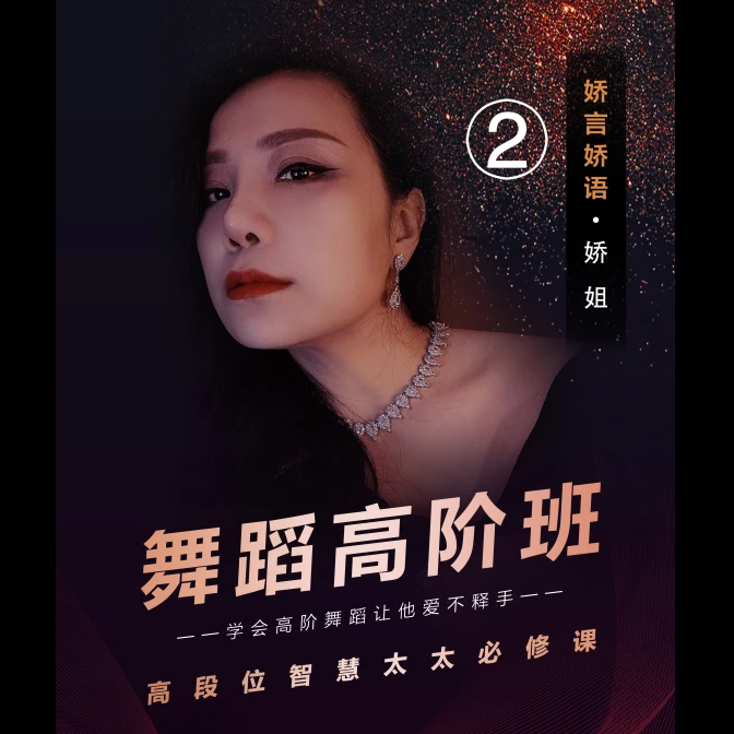 【娇言娇语】2号-舞蹈高阶班