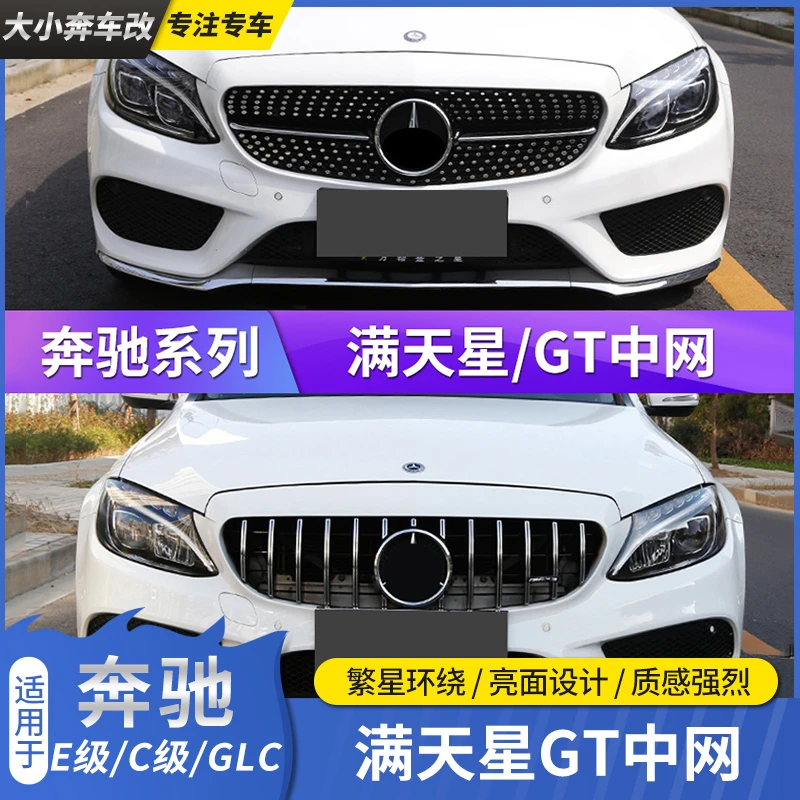 奔驰E/C级e300l改装中网glc260l c200l a200 GT满天星AMG中网大标