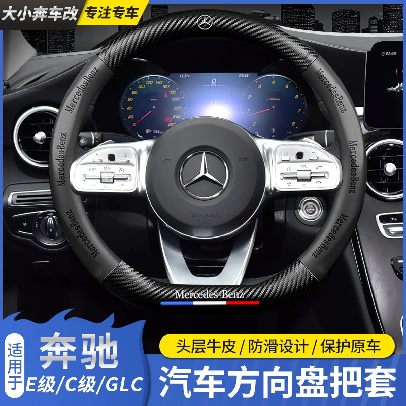 奔驰方向盘套防滑透气E级C级S级A级GLA GLB GLC GLS GLE 专用