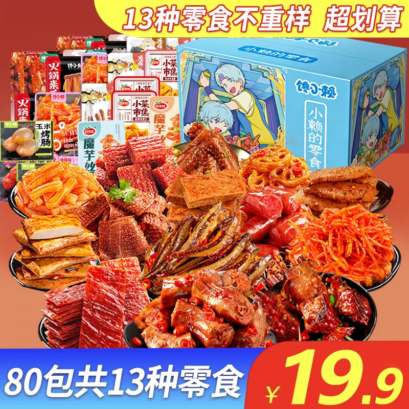 1212购物节小赖的零食大礼包网红休闲小吃解馋零食湖南麻辣荤素类